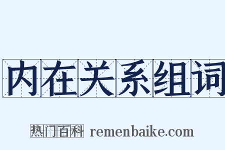 内在关系组词是什么意思的图片